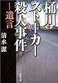桶川ストーカー殺人事件―遺言 (新潮文庫)