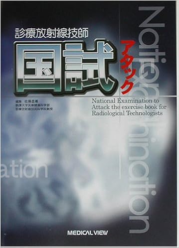 診療放射線技師 国試アタック (日本語) 単行本 – 2003/9/1の表紙