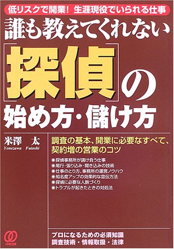 誰も教えてくれない 探偵 の始め方 儲け方 低リスクで開業 生涯現役でいられる仕事 米澤 太 本 通販 Amazon