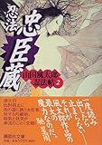 忍法忠臣蔵 山田風太郎忍法帖(2) (講談社文庫)