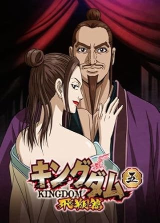 Amazon Co Jp キングダム 飛翔篇 五 第9話 第10話 レンタル落ち Dvd ブルーレイ 森田成一 福山潤 野島裕史 細谷佳正 釘宮理恵 岩永彰