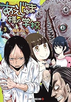 あえじゅま様の学校の最新刊