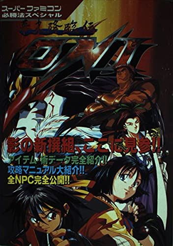 幕末降臨伝oni スーパーファミコン必勝法スペシャル Amazon Com Books 幕末降臨伝oni スーパーファミコン必勝法スペシャル Amazon Com Books