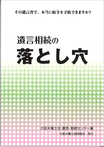 遺言相続の落とし穴 大阪弁護士会遺言 相続センター 本 通販 Amazon