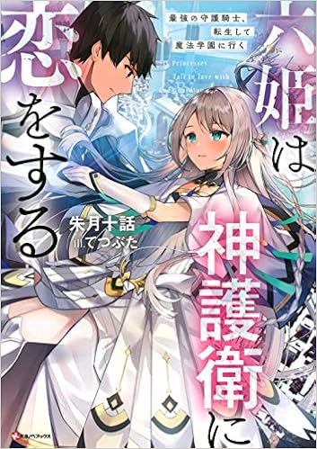 六姫は神護衛に恋をする 最強の守護騎士 転生して魔法学園に行く Kラノベブックス Amazon Com Books