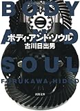 ボディ・アンド・ソウル (河出文庫)