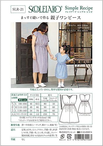 Amazon Souleiado ソレイアード シンプルレシピ 親子ワンピース 型紙 パターン 通販
