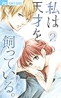 私は天才を飼っている。 第2巻