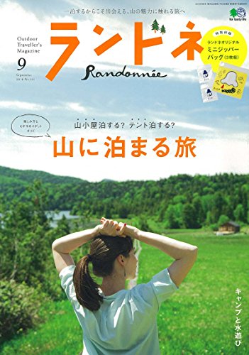 ランドネ 2018年9月号 画像 A