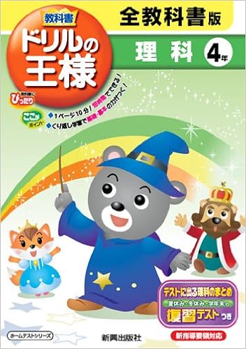 教科書ドリルの王様 理科 全教科書版 ４年 本 通販 Amazon