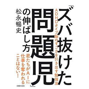 「ズバ抜けた問題児」の伸ばし方 [Kindle版]