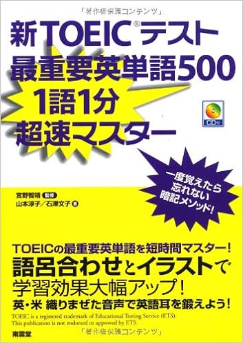 新toeic最重要英単語500 淳子 山本 文子 石澤 智靖 宮野 本 通販 Amazon