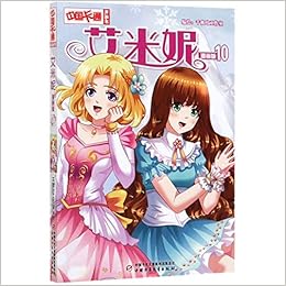 艾米妮 漫画版10 中国卡通漫画书 匿名 Amazon Com Books