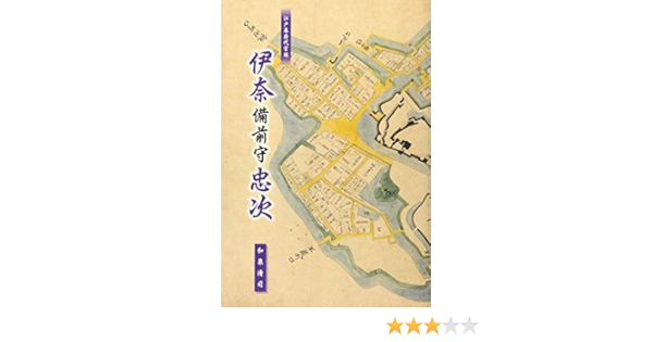 江戸幕府代官頭 伊奈備前守忠次 Amazon Com Books
