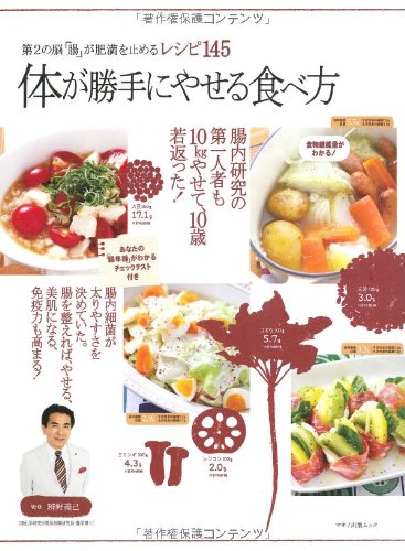 体が勝手にやせる食べ方 第2の脳 腸 が肥満を止めるレシピ145 辨野 義己 本 通販 Amazon