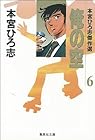 俺の空 本宮ひろ志傑作選 第6巻