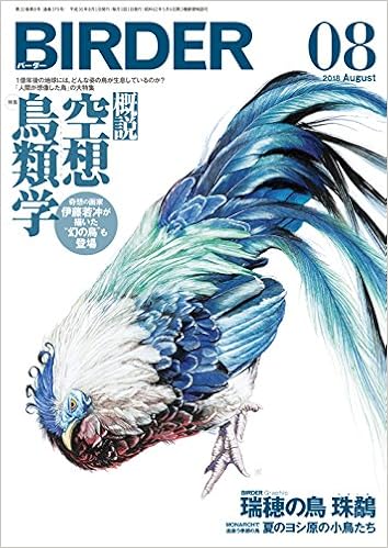 Birder バーダー 18年8月号 概説 空想鳥類学 Birder編集部 本 通販 Amazon