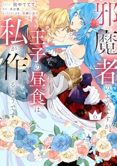 邪魔者のようですが、王子の昼食は私が作るようですの最新刊