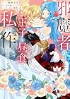 邪魔者のようですが、王子の昼食は私が作るようです 第6巻