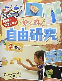 自由研究4年生 辻 健 本 通販 Amazon