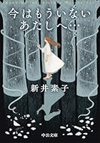 今はもういないあたしへ…