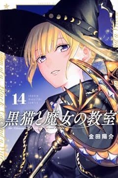 黒猫と魔女の教室の最新刊
