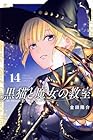 黒猫と魔女の教室 第14巻