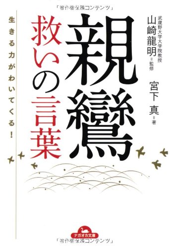 親鸞 救いの言葉 ナガオカ文庫 宮下 真 山崎 龍明 本 通販 Amazon