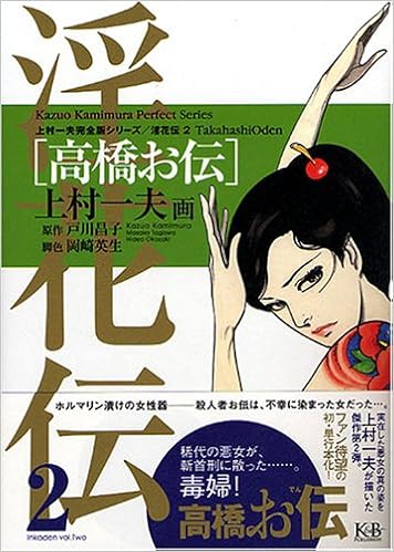 淫花伝2 高橋お伝 上村一夫完全版シリーズ Amazon Com Books