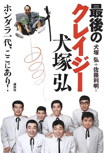 最後のクレイジー 犬塚弘 ホンダラ一代 ここにあり 犬塚 弘 佐藤 利明 本 通販 Amazon