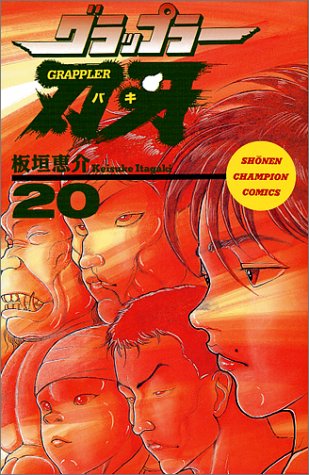 グラップラー刃牙 少年チャンピオン コミックス 板垣 恵介 本 通販 Amazon