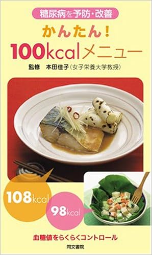 糖尿病を予防 改善 かんたん 100kcalメニュー 佳子 本田 本 通販 Amazon