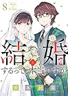 結婚するって、本当ですか 365Days To The Wedding 第8巻