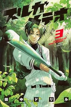 スルガメテオの最新刊