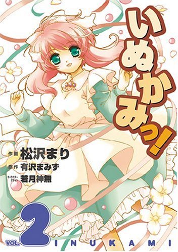 いぬかみっ 2 電撃コミックス 松沢 まり 有沢 まみず 本 通販 Amazon