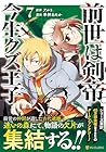 前世は剣帝。今生クズ王子 第7巻