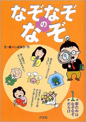 なぞなぞのなぞ 1 家の中はなぞなぞだらけ ち しばはら 本 通販 Amazon