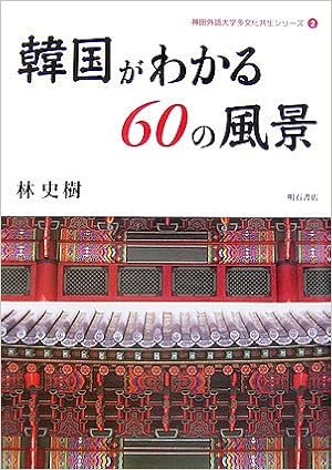 韓国がわかる60の風景 神田外語大学多文化共生シリーズ 林 史樹 本 通販 Amazon