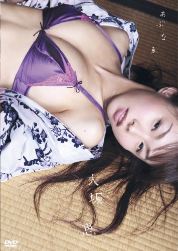 大堀恵 あぶなゑ