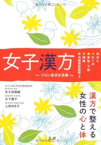 女子漢方 修嗣 矢久保 ゆき子 上田 優子 木下 本 通販 Amazon