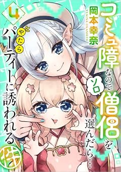 コミュ障なのでソロ僧侶を選んだら…やたらパーティーに誘われる件の最新刊