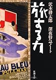 旅する力―深夜特急ノート (新潮文庫)
