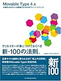 Movable Type 4.x 本格的CMSサイトを構築するためのMTスーパーテクニック クリエイターが身につけておくべき新・100の法則。