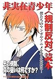 非実在青少年〈規制反対〉読本