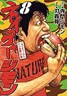 ネイチャージモン 第8巻