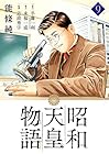 昭和天皇物語 第9巻