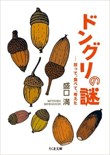 ドングリの謎 拾って 食べて 考えた ちくま文庫 盛口 満 本 通販 Amazon