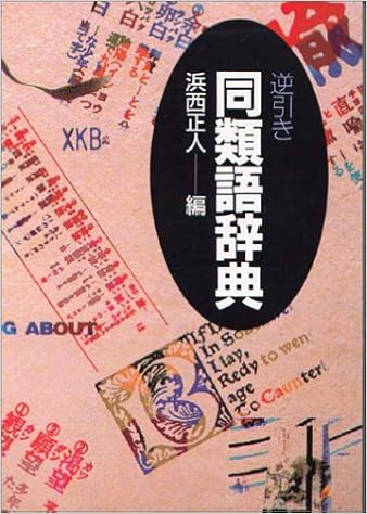 逆引き同類語辞典 正人 浜西 本 通販 Amazon