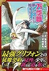 追い出された万能職に新しい人生が始まりました 第5巻