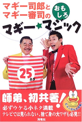 ãƒžã‚®ãƒ¼å¸éƒŽã¨ãƒžã‚®ãƒ¼å¯©å¸ã®ãŠã‚‚ã—ã‚ãƒžã‚®ãƒ¼ ãƒžã‚¸ãƒƒã‚¯25 9784759309010 Amazon Com Books